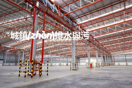 “城鎮(zhèn)排水與污水處理，共建綠色家園新篇章”